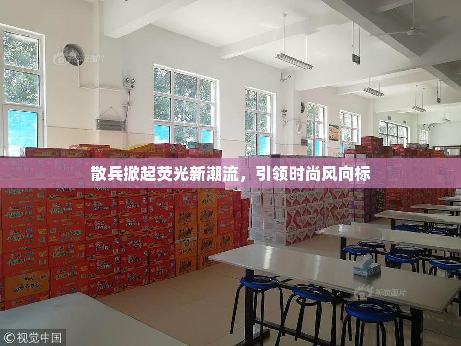 散兵掀起荧光新潮流，引领时尚风向标