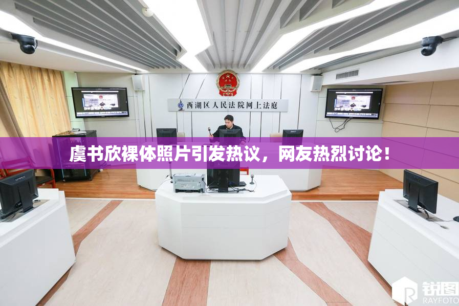 虞书欣裸体照片引发热议，网友热烈讨论！