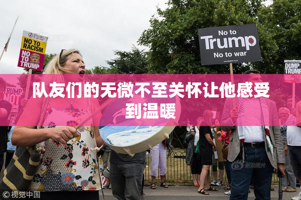 队友们的无微不至关怀让他感受到温暖