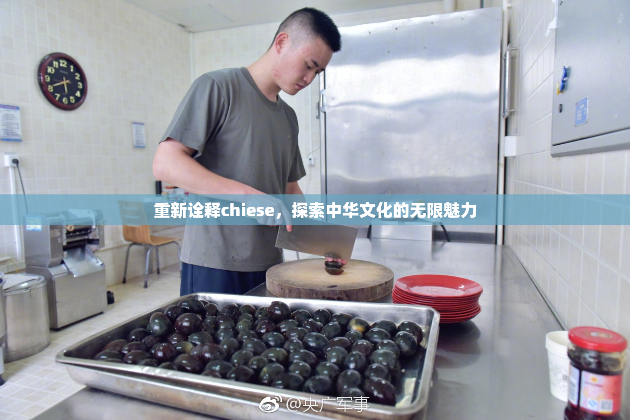 重新诠释chiese，探索中华文化的无限魅力