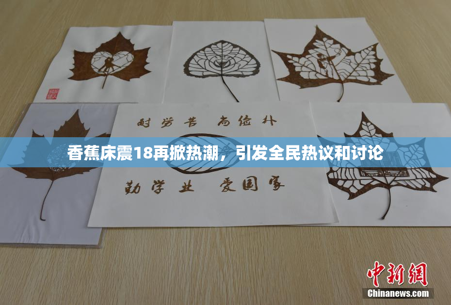 香蕉床震18再掀热潮，引发全民热议和讨论