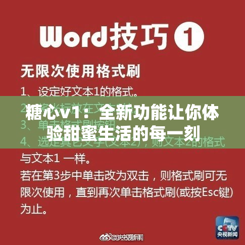 糖心v1：全新功能让你体验甜蜜生活的每一刻