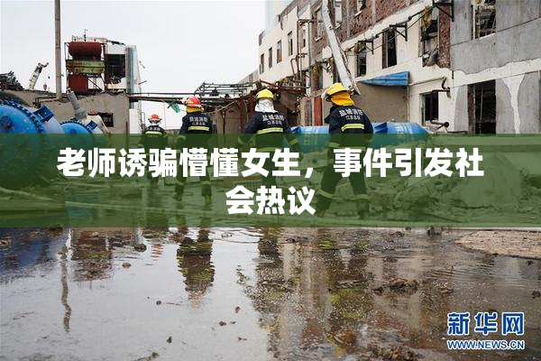老师诱骗懵懂女生，事件引发社会热议