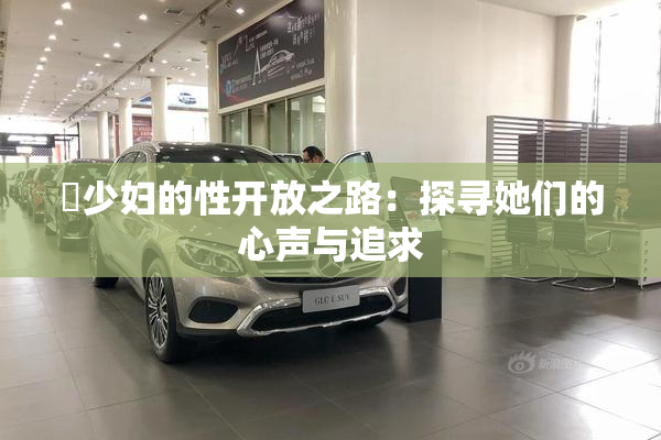 巜少妇的性开放之路：探寻她们的心声与追求
