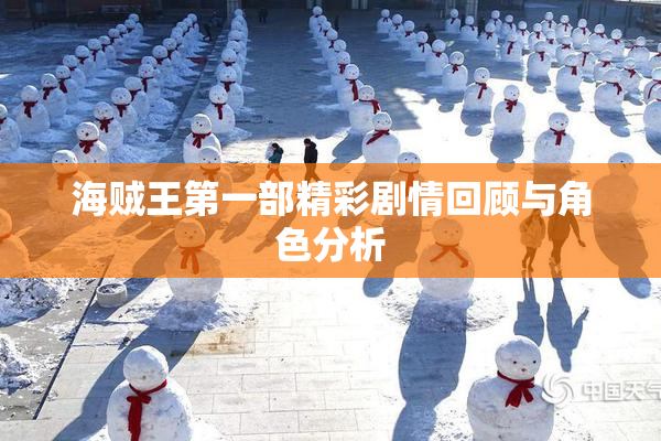 海贼王第一部精彩剧情回顾与角色分析