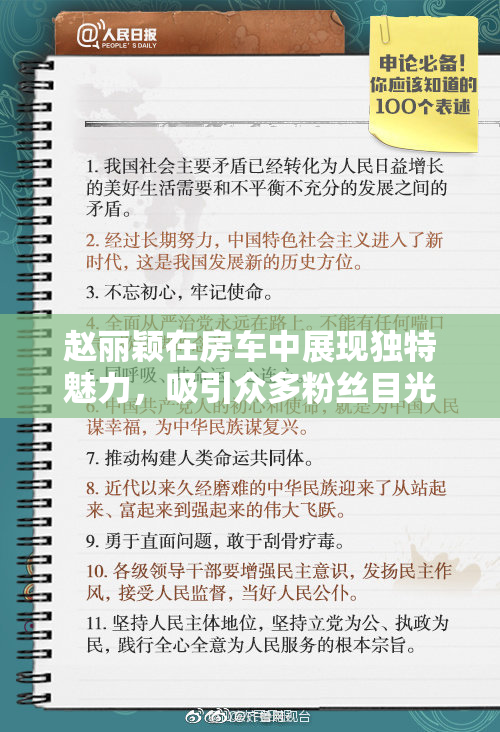 赵丽颖在房车中展现独特魅力，吸引众多粉丝目光