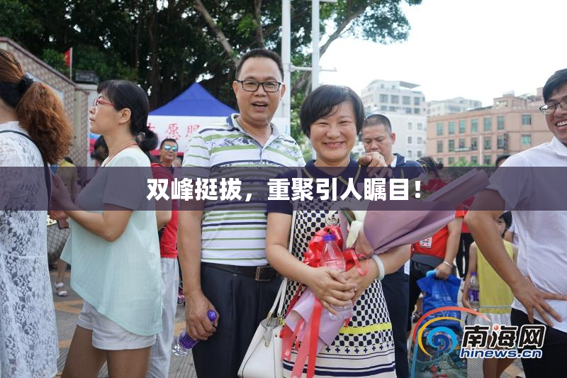 双峰挺拔，重聚引人瞩目！