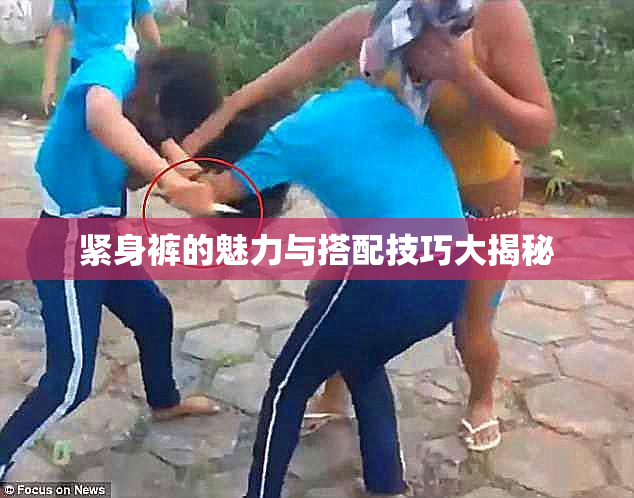 紧身裤的魅力与搭配技巧大揭秘