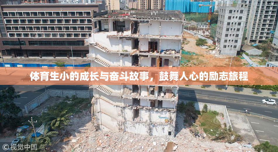 体育生小的成长与奋斗故事，鼓舞人心的励志旅程