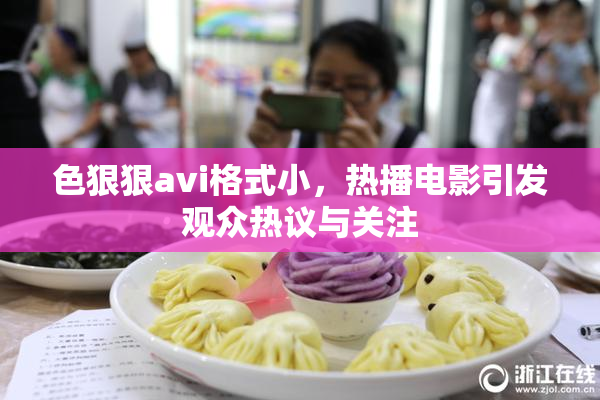 色狠狠avi格式小，热播电影引发观众热议与关注
