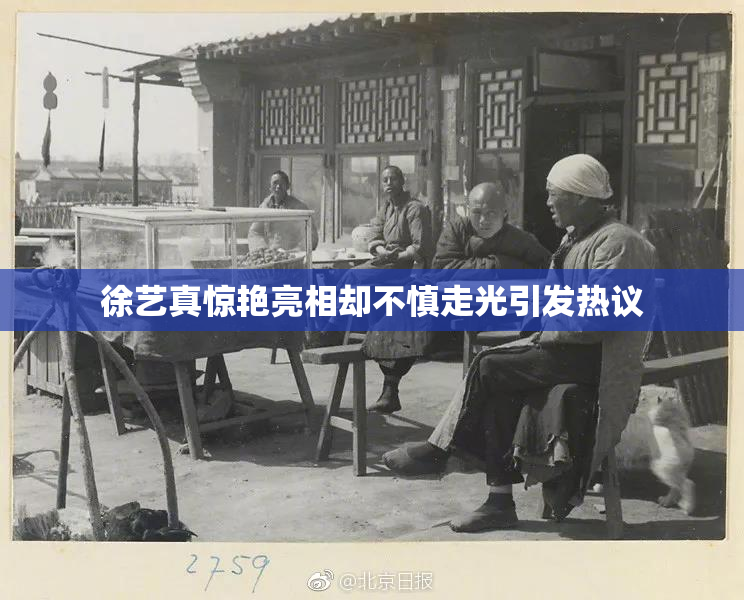 徐艺真惊艳亮相却不慎走光引发热议