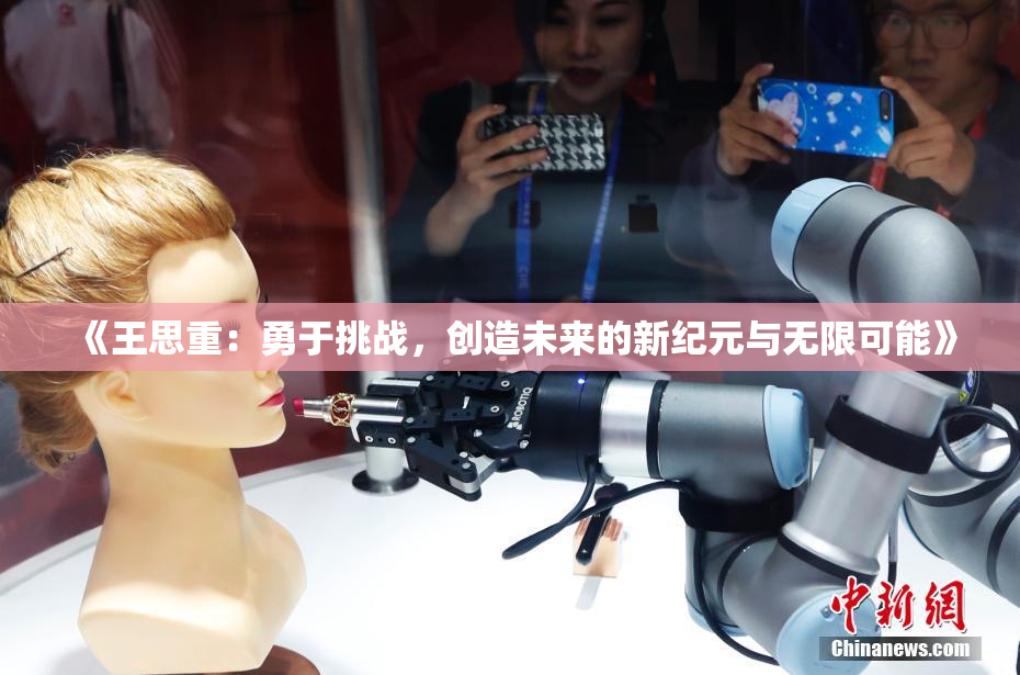 《王思重：勇于挑战，创造未来的新纪元与无限可能》