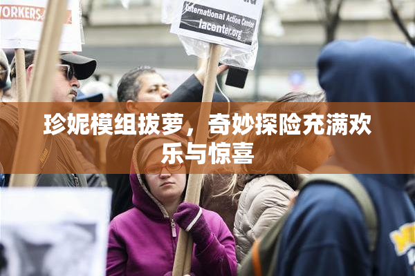 珍妮模组拔萝，奇妙探险充满欢乐与惊喜