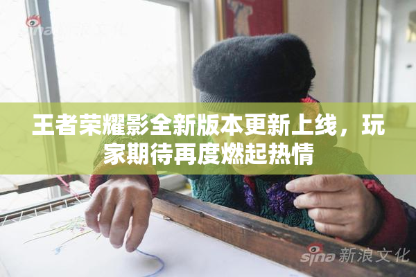 王者荣耀影全新版本更新上线，玩家期待再度燃起热情