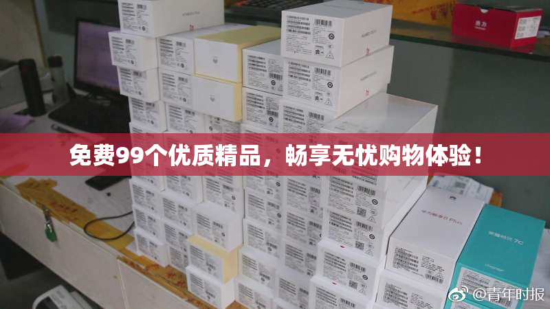 免费99个优质精品，畅享无忧购物体验！