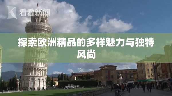 探索欧洲精品的多样魅力与独特风尚