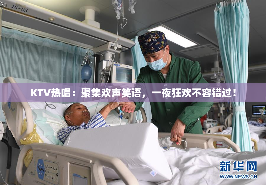 KTV热唱：聚集欢声笑语，一夜狂欢不容错过！