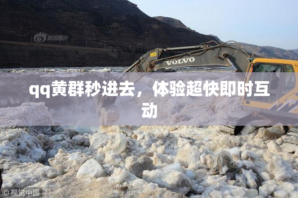qq黄群秒进去，体验超快即时互动
