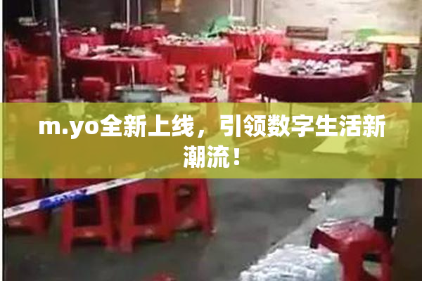 m.yo全新上线，引领数字生活新潮流！