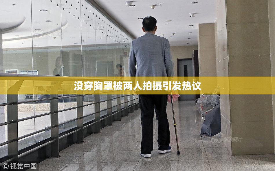 没穿胸罩被两人拍摄引发热议