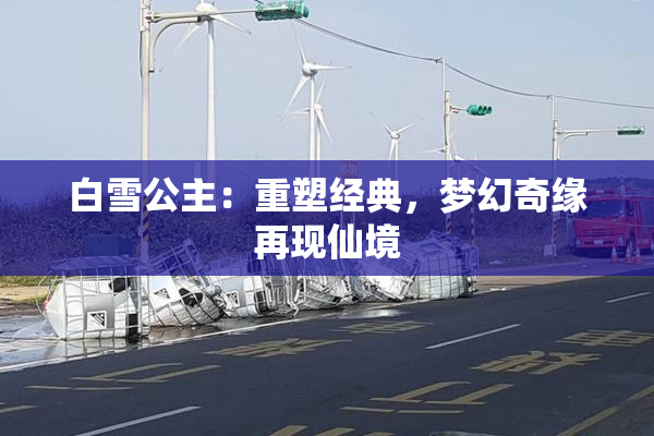 白雪公主：重塑经典，梦幻奇缘再现仙境