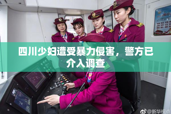 四川少妇遭受暴力侵害，警方已介入调查