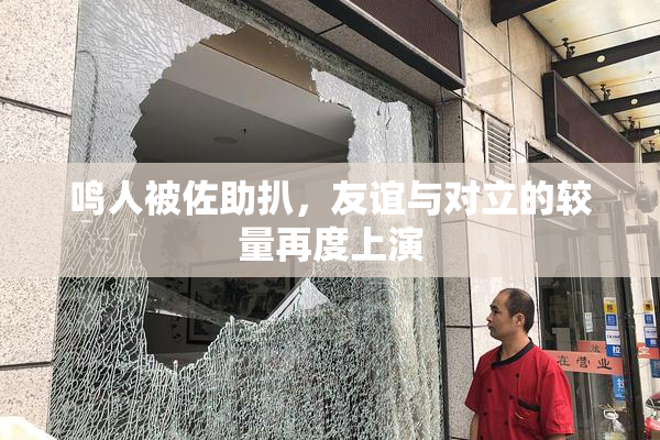 鸣人被佐助扒，友谊与对立的较量再度上演