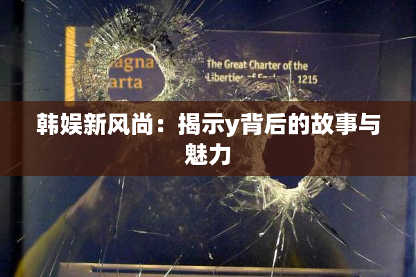 韩娱新风尚：揭示y背后的故事与魅力