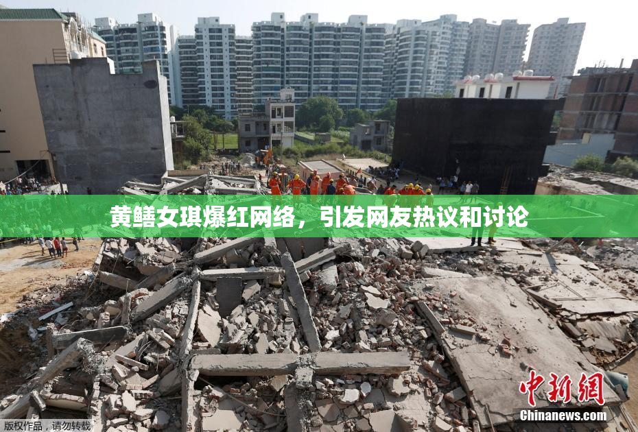 黄鳝女琪爆红网络，引发网友热议和讨论
