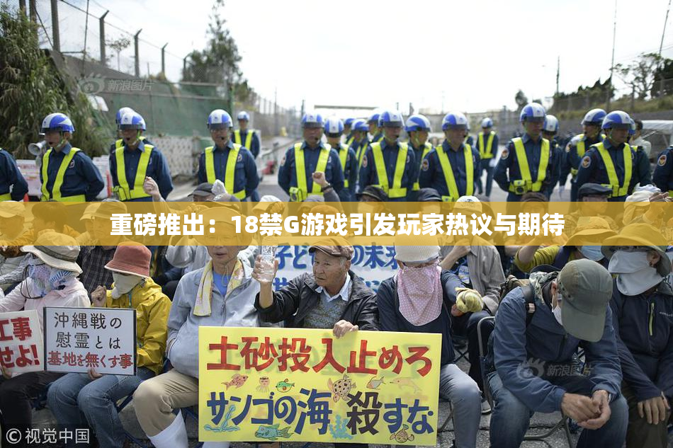重磅推出：18禁G游戏引发玩家热议与期待