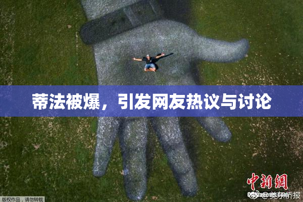 蒂法被爆，引发网友热议与讨论