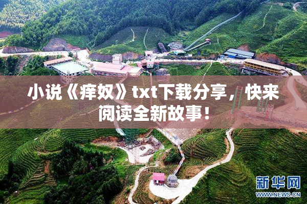 小说《痒奴》txt下载分享，快来阅读全新故事！