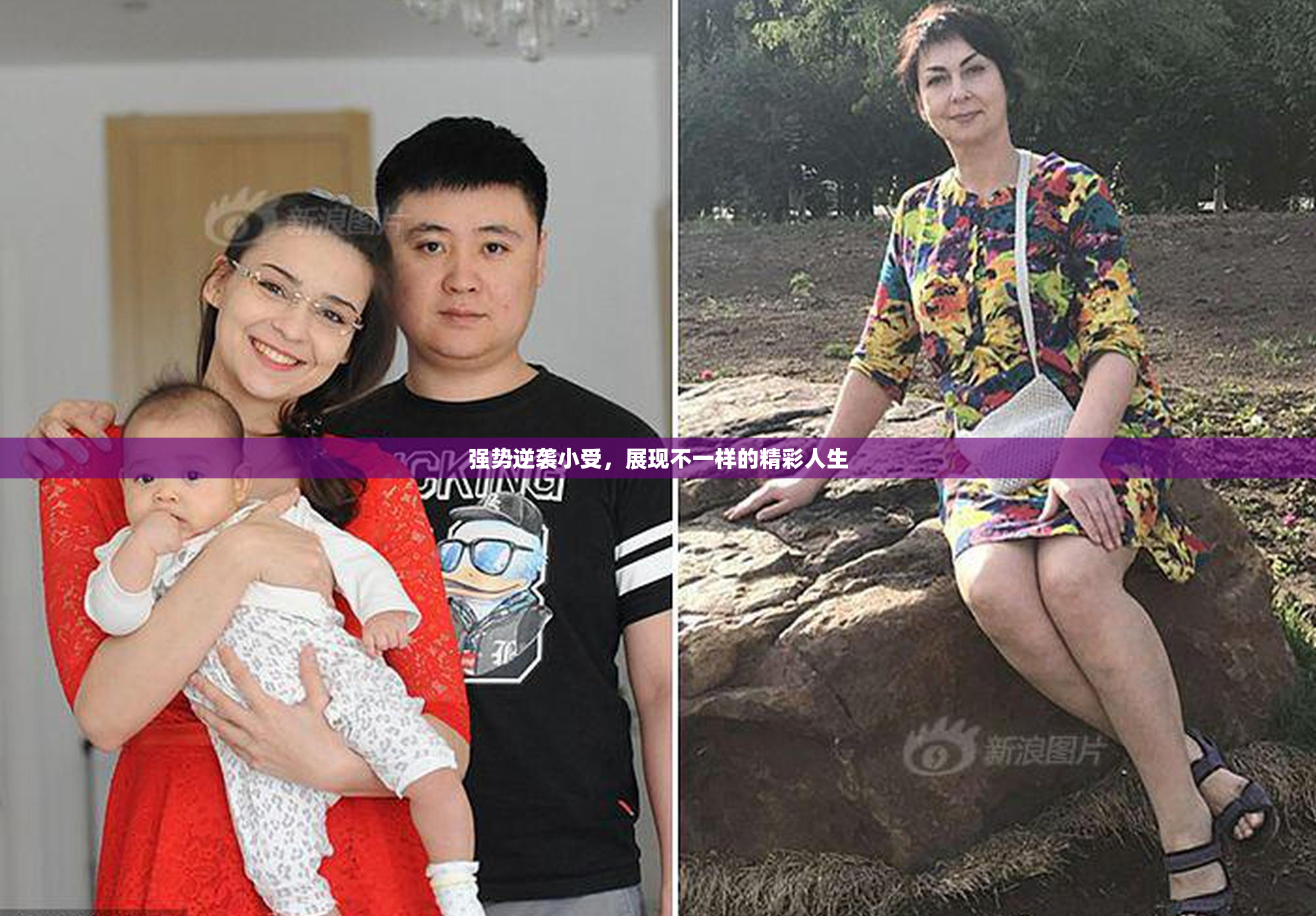 强势逆袭小受，展现不一样的精彩人生