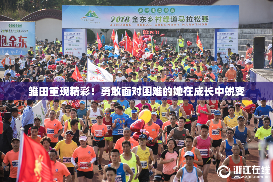 雏田重现精彩！勇敢面对困难的她在成长中蜕变