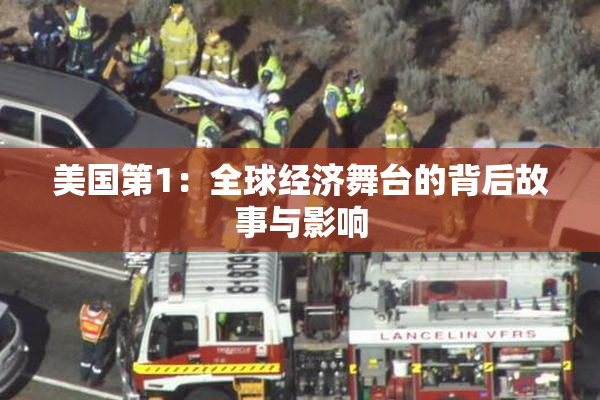美国第1：全球经济舞台的背后故事与影响