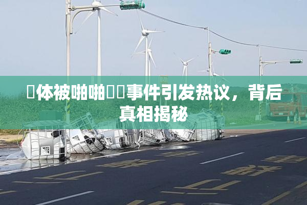 祼体被啪啪❌‌事件引发热议，背后真相揭秘