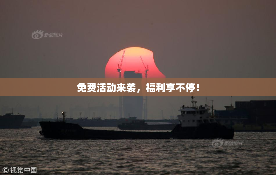 免费活动来袭，福利享不停！