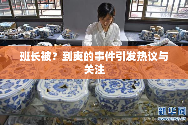 班长被？到爽的事件引发热议与关注