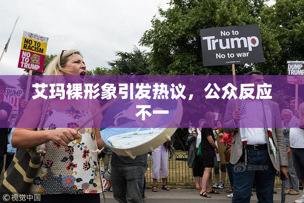 艾玛裸形象引发热议，公众反应不一