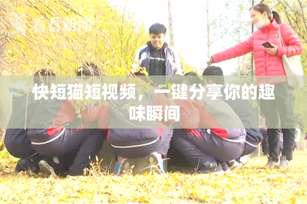 快短猫短视频，一键分享你的趣味瞬间