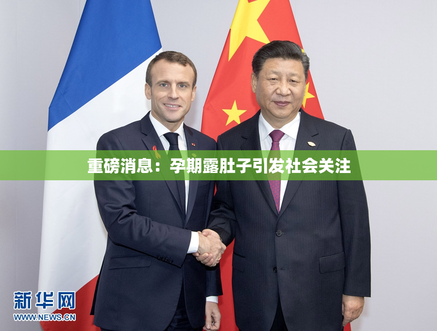 重磅消息：孕期露肚子引发社会关注