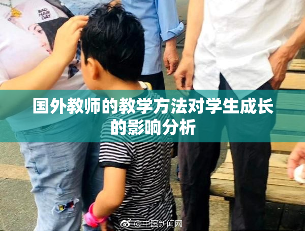 国外教师的教学方法对学生成长的影响分析