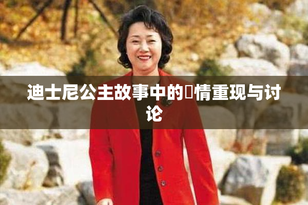 迪士尼公主故事中的婬情重现与讨论