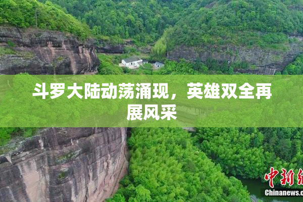 斗罗大陆动荡涌现，英雄双全再展风采