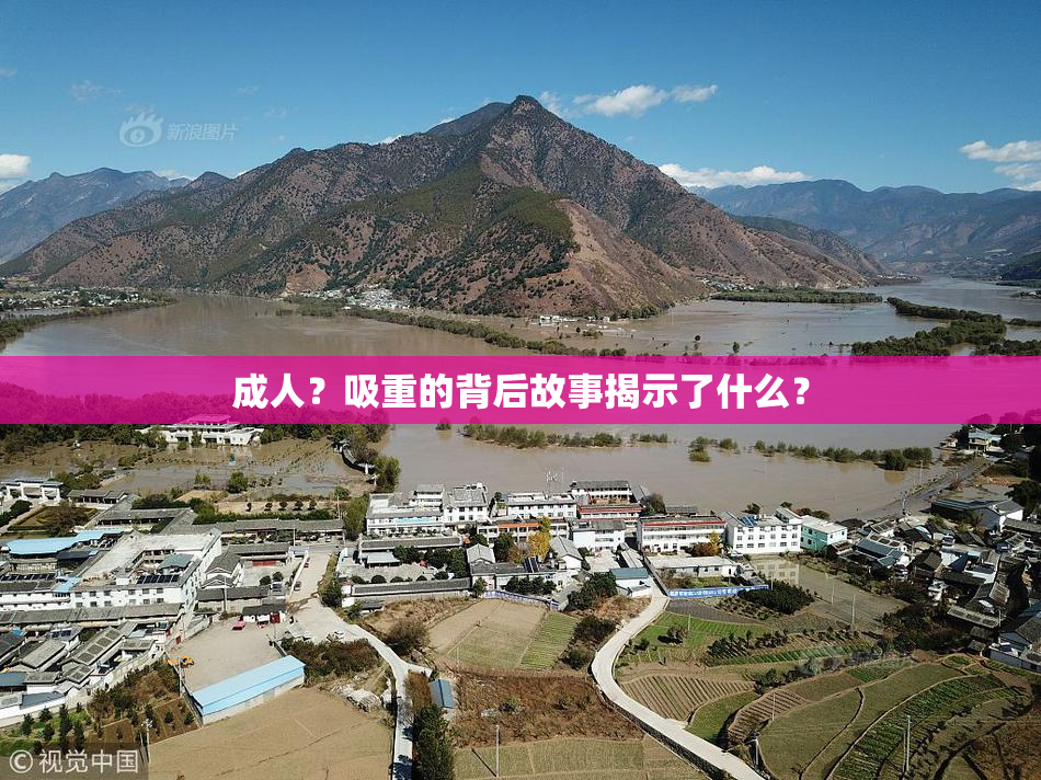 成人？吸重的背后故事揭示了什么？
