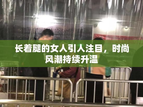 长着腿的女人引人注目，时尚风潮持续升温