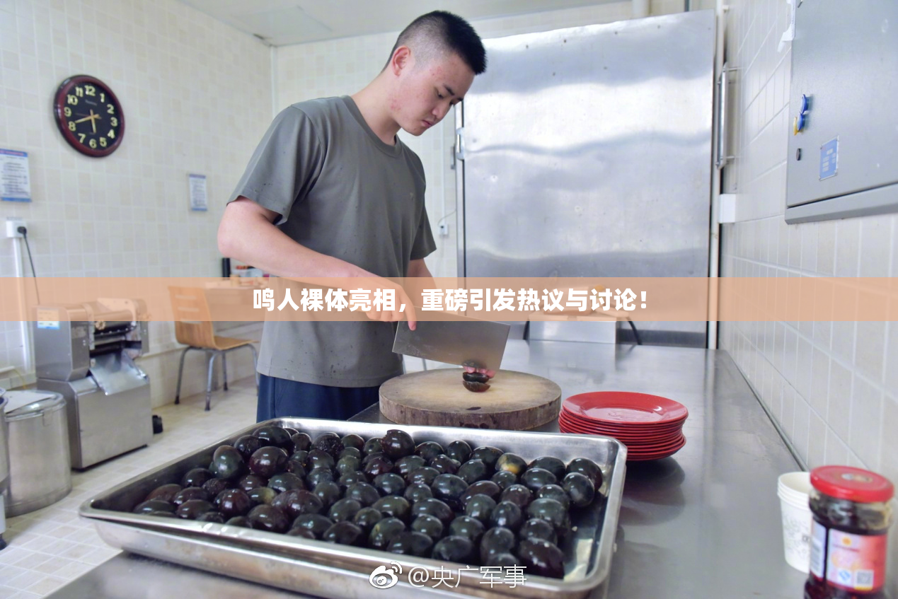鸣人裸体亮相，重磅引发热议与讨论！