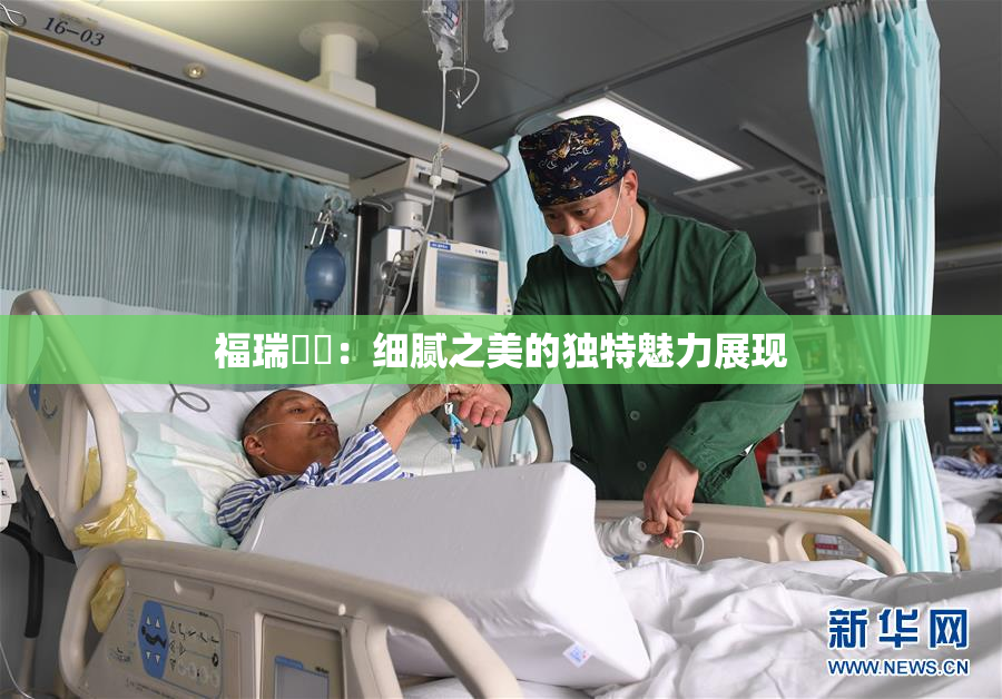 福瑞涊涊：细腻之美的独特魅力展现