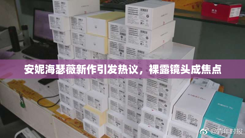 安妮海瑟薇新作引发热议，裸露镜头成焦点