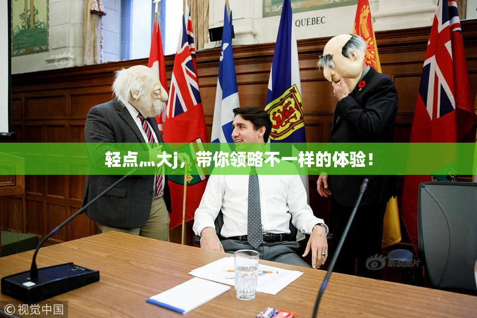 轻点灬大j，带你领略不一样的体验！